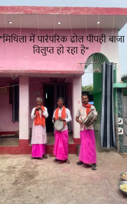 “मिथिला में पारंपरिक ढोल पीपही बाजा विलुप्त हो रहा है”
