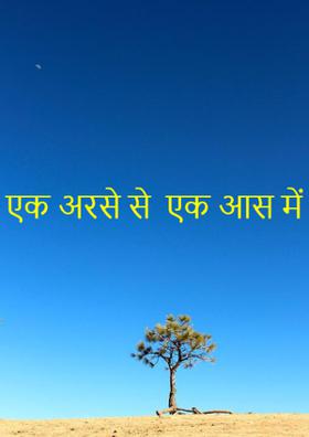 एक अरसे से  एक आस में