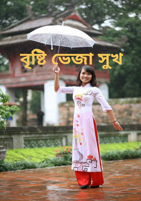 বৃষ্টি ভেজা সুখ