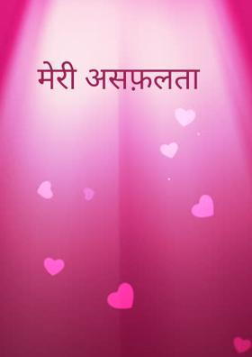 मेरी असफ़लता