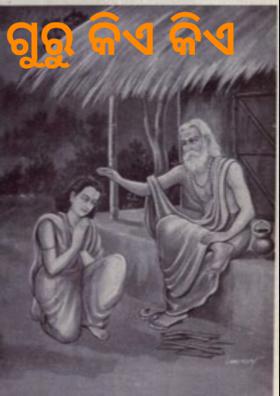 ଗୁରୁ କିଏ କିଏ