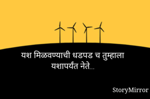 यश मिळवण्याची...