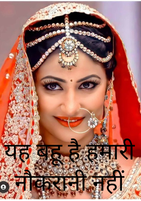 यह बहू है हमारी नौकरानी नहीं