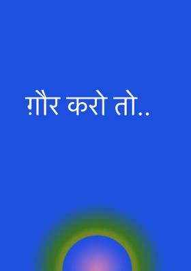 ग़ौर करो तो