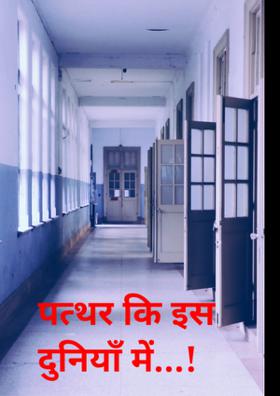 पत्थर की इस दुनिया में !