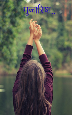 गुजारिश..