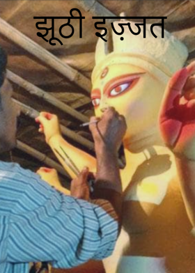 झूठी इज़्जत