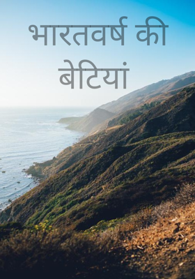 भारतवर्ष की बेटियां