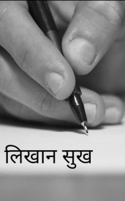 लिखान सुख