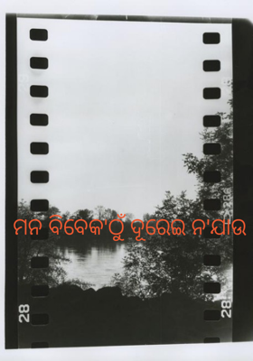 ମନ ବିବେକ'ଠୁଁ ଦୂରେଇ ନ'ଯାଉ