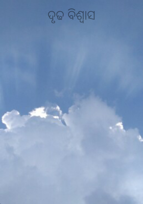 ଦୃଢ ବିଶ୍ବାସ