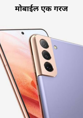 मोबाईल एक गरज