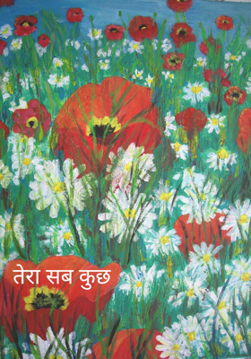 तेरा सब कुछ