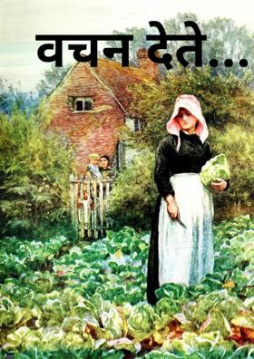 वचन देते....