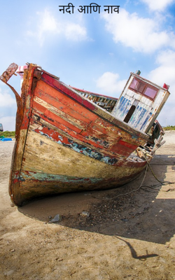 नदी आणि नाव