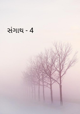 સંગાથ - 4