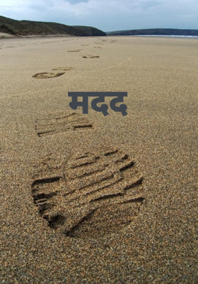 मदद