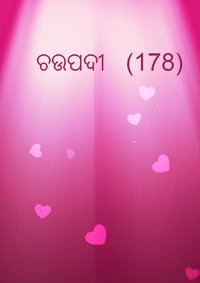 ଚଉପଦୀ  	(178)
