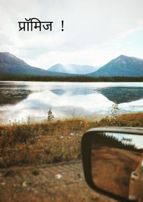 प्राॅमिस