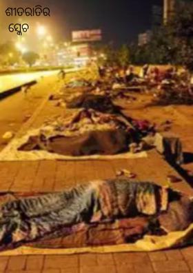 ଶୀତରାତିର  ସ୍କେଚ