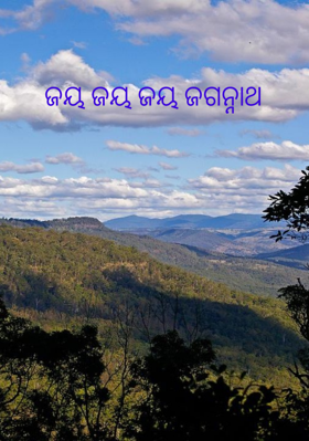 ଜୟ ଜୟ ଜୟ ଜଗନ୍ନାଥ