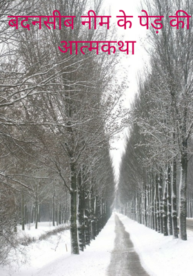 बदनसीब नीम के पेड़ की आत्मकथा