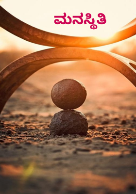 ಮನಸ್ಥಿತಿ