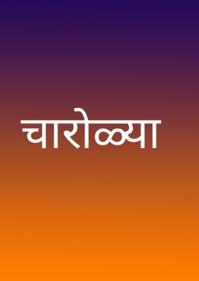 चारोळ्या