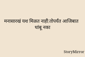 मनासारखं यश मिळत...