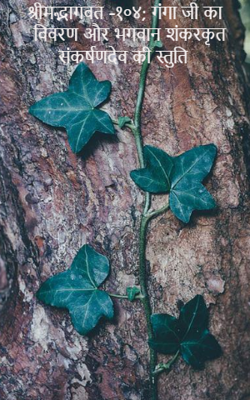 श्रीमद्भागवत -१०४; गंगा जी का विवरण और भगवान शंकरकृत संकर्षणदेव की स्तुति