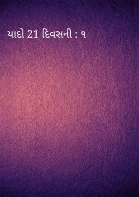 યાદો 21 દિવસની : ૧