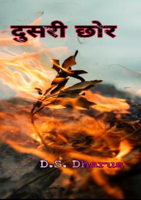 दूसरी छोर