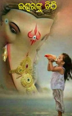 ଇଶ୍ବରଙ୍କୁ ଚିଠି