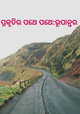 ପ୍ରକୃତିର ପଥେ ପଥେ:ରୂପାନ୍ତର