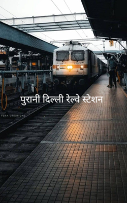 पुरानी दिल्ली रेल्वे स्टेशन