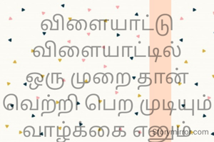 விளையாட்டு
விளையாட்டில்
ஒரு முறை தான் வெற்றி பெற முடியும்
வாழ்க்கை எனும் விளையாட்டில்
தினமும் வெற்றி
பெற வேண்டும்