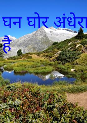 घनघोर अंधेरा छाया है