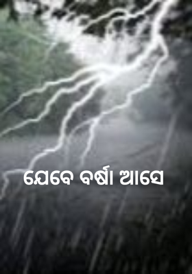ଯେବେ ବର୍ଷା ଆସେ