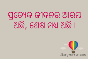 ପ୍ରତ୍ୟେକ ଜୀବନର ଆରମ୍ଭ ଅଛି, ଶେଷ ମଧ୍ୟ ଅଛି।