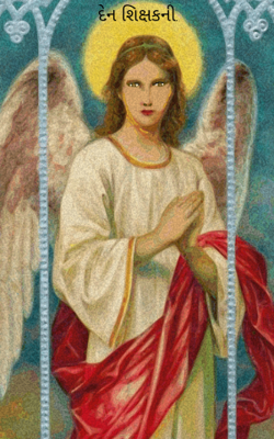 દેન શિક્ષકની