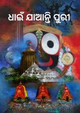 ଧାଇଁ ଯାଆନ୍ତି ପୁରୀ