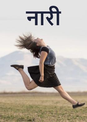 नारी