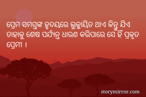ପ୍ରେମ ସମସ୍ତଙ୍କ...