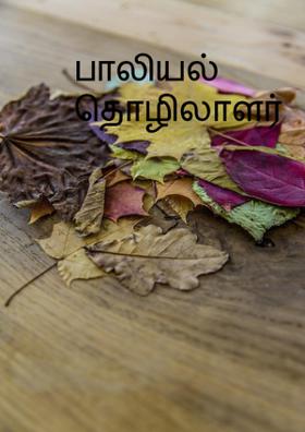 பாலியல் தொழிலாளர்