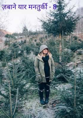 ज़बाने यार मनतुर्की - 8