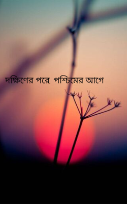 দক্ষিণের পরে, পশ্চিমের আগে