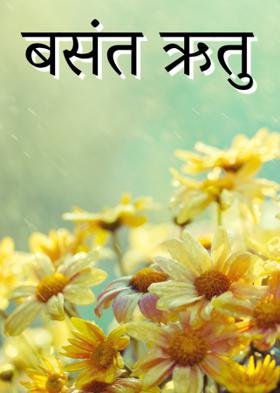 बसंत ऋतु