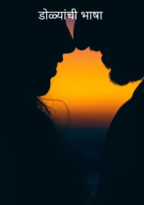 डोळ्यांची भाषा