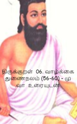 திருக்குறள்  06. வாழ்க்கை துணைநலம் (56-60) - மு .வா  உரையுடன்