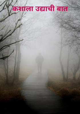 कशाला उद्याची बात